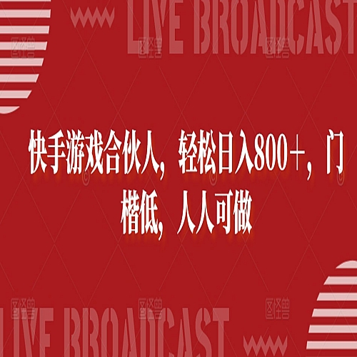 快手游戏合伙人，轻松日入800＋，门楷低，人人可做下载