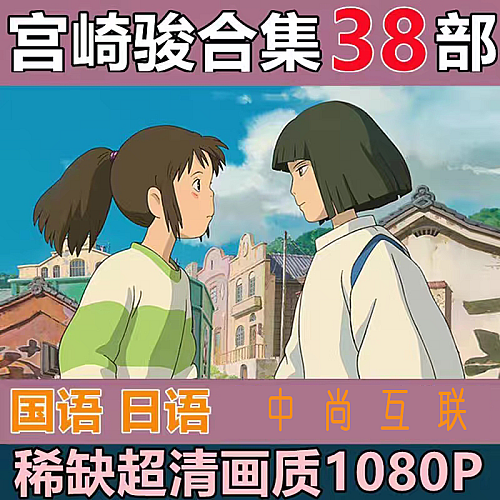 宫崎骏动画合集蓝光国语日语1080电视剧全集高清下载千与千寻龙猫下载