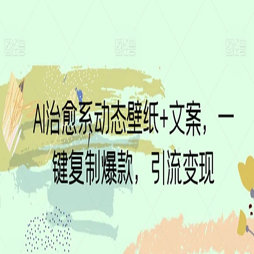 AI治愈系动态壁纸+文案，一键复制爆款，引流变现下载