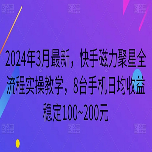 2024年3月最新，快手磁力聚星全流程实操教学，8台手机日均收益稳定100~200元下载