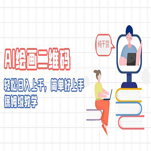 AI绘画二维码，轻松日入上千，简单好上手下载
