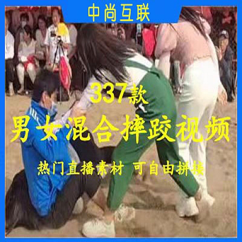 男女摔跤比武招亲素材 抖音快手短视频 高清无水印 国内直播解说下载