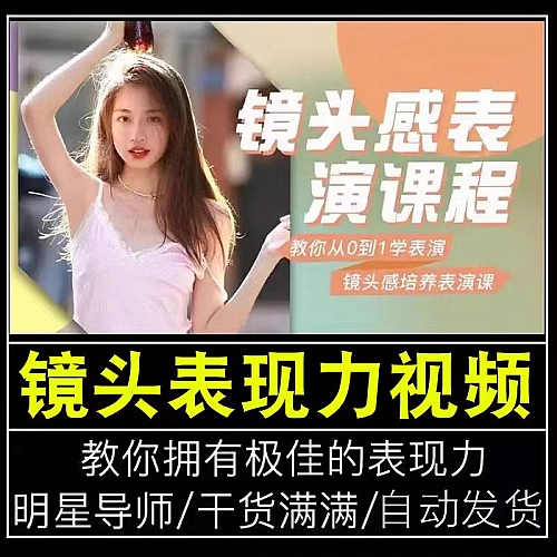 镜头表现力主播短视频口播方法表情培养学表演上镜技巧课程视频下载