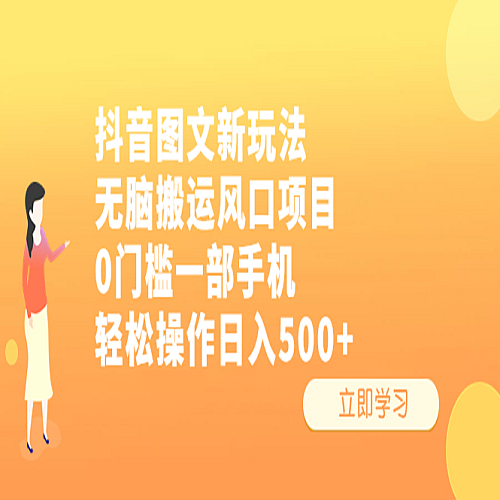 抖音图文新玩法，无脑搬运风口项目，0门槛一部手机轻松操作一天500+下载
