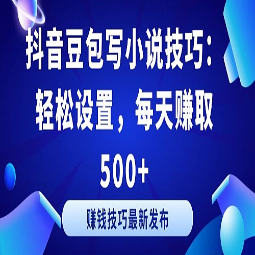 抖音豆包写小说技巧：轻松设置，每天赚取 500+下载
