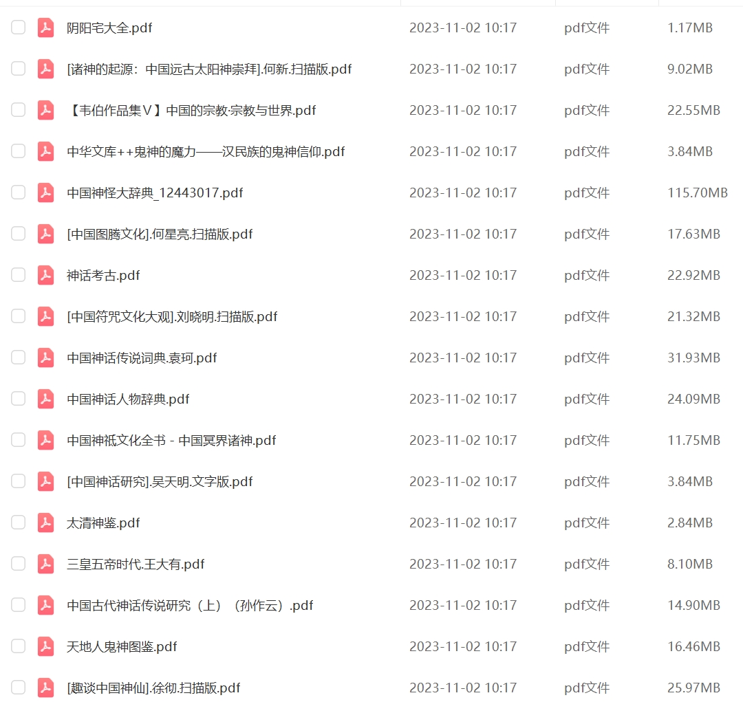 山海经中国神话传说民间故事集素材三皇五帝鬼怪神话pdf素材