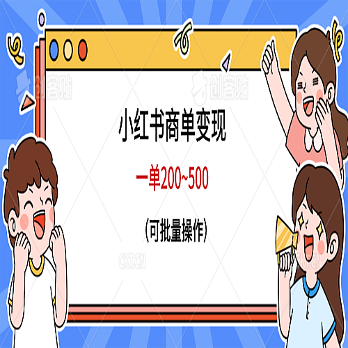 小红书商单变现，一单200~500，可批量操作下载