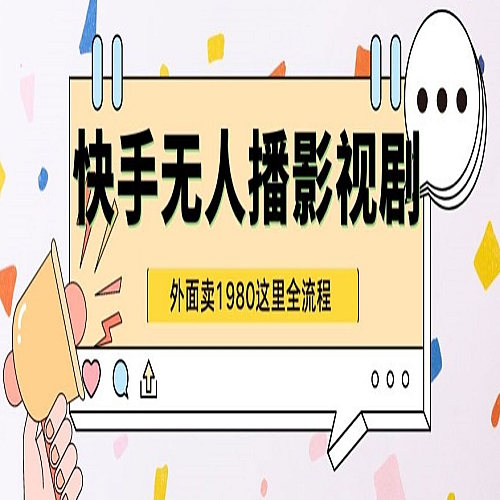 快手无人直播影视剧短剧全教程外面收割1980超强引流版下载