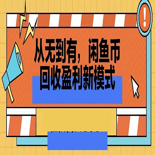 从无到有，闲鱼币回收盈利新模式，轻松日入300+下载