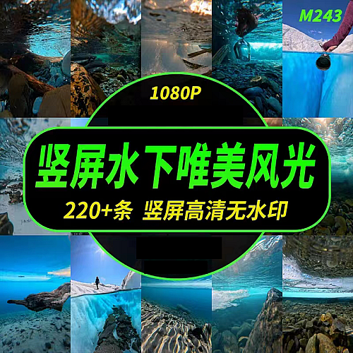 竖屏水面冰面水下风景风光高清自媒体唯美国外大自然风景视频素材下载