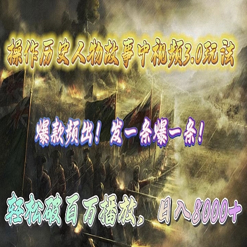 操作历史人物故事中视频3.0玩法，发一条爆一条！轻松破百万播放下载