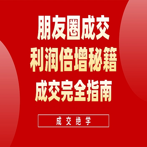 利用朋友圈成交年入100万，朋友圈成交利润倍增秘籍下载