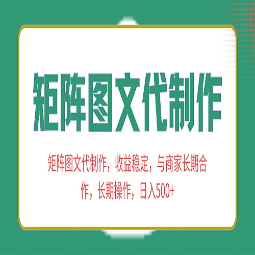 矩阵图文代制作，收益稳定，与商家长期合作，长期操作，日入500+下载