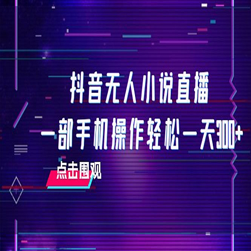 抖音无人小说直播 一部手机操作轻松一天300+下载
