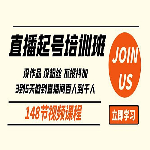 直播起号课：没作品没粉丝不投抖加 3到5天直播间百人到千人方法（148节）下载