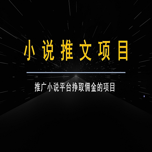 跟果果学小说推文项目变现，手把手教你快速生成一篇小说推文下载