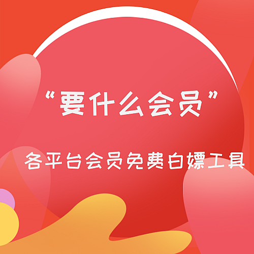 【安卓软件】要什么会员Ver.6.0各平台会员免费白嫖工具下载
