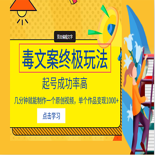 毒文案的终极玩法，起号成功率高，几分钟就能制作一个原创视频，单个作品变现1000+下载