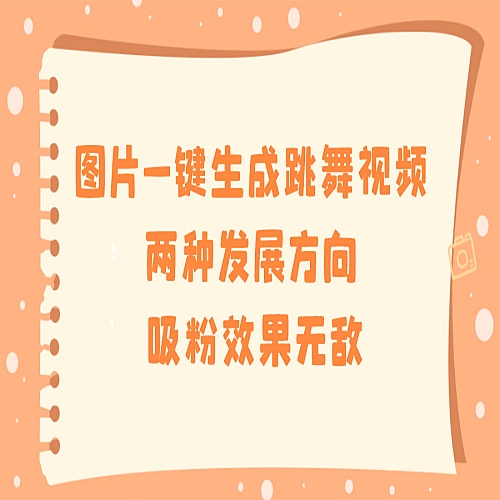 图片一键生成跳舞视频，两种发展方向，吸粉效果无敌下载