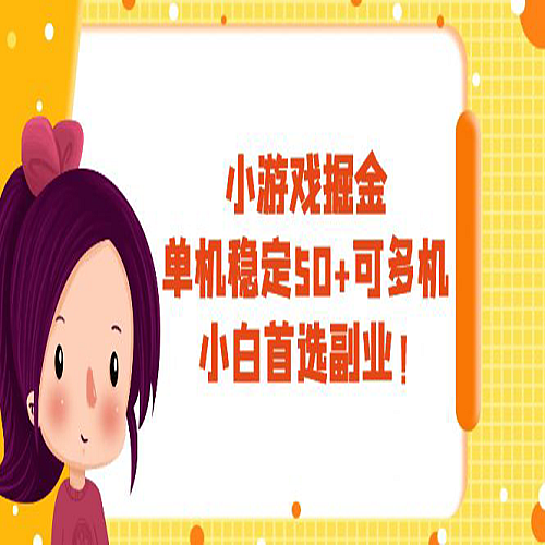 小游戏掘金，单机稳定50+，可多机，小白首选副业！下载