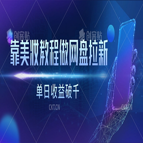 靠美妆教程做网盘拉新，单日收益破千下载