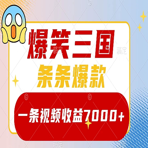 爆笑三国，一条视频收益7000+，条条爆款，5分钟一个原创视频，多种变现方式下载