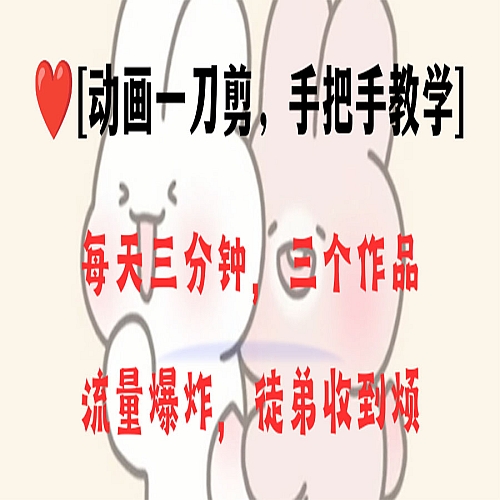动画一刀剪项目，一分钟一条原创，流量爆炸，一个月收徒28个，小白轻松上手下载
