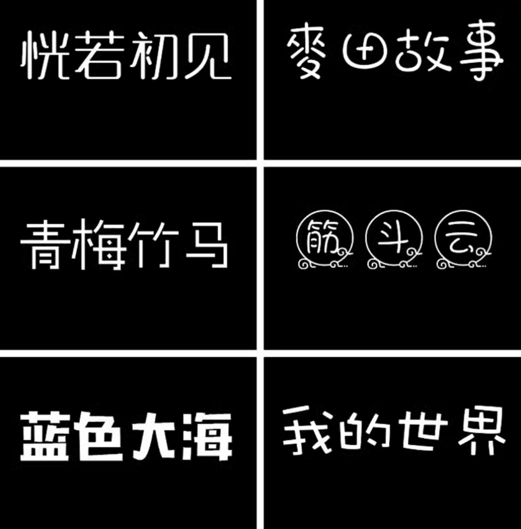 卡通ps创意儿童可爱中文字体包下载宝宝手写涂鸦海报样式素材合集