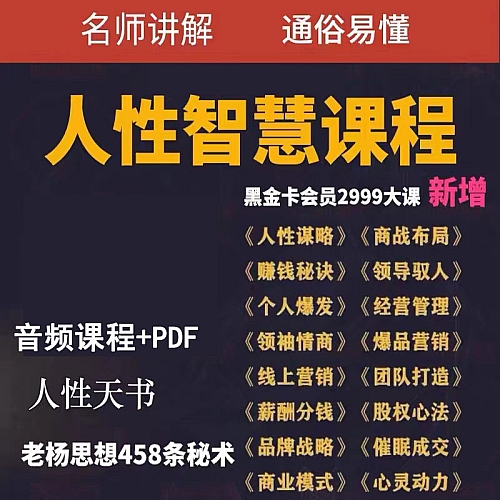 人性智慧课程零基础自学从入门到精通全套教