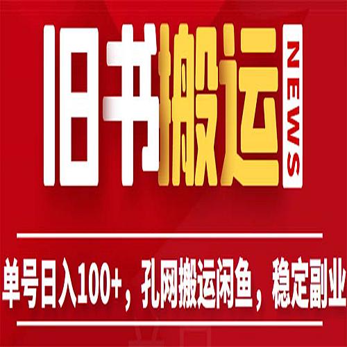 单号日入100+，孔夫子旧书网搬运闲鱼，长期靠谱副业项目（教程+软件）下载