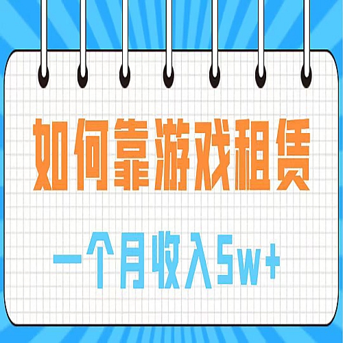 通过游戏租赁 手把手带你入行 月入5W下载