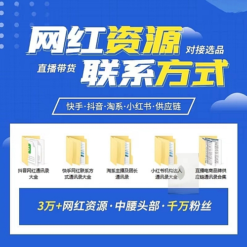 30000+网红主播资源快手抖音小红书淘系达人联系通讯录选品下载