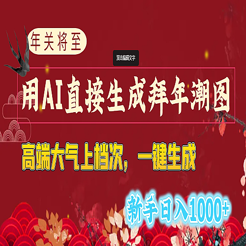 年关将至，用AI直接生成拜年潮图，高端大气上档次 一键生成下载