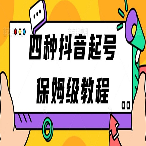 四种抖音涨粉起号方法，抖音新号快速起号涨粉下载