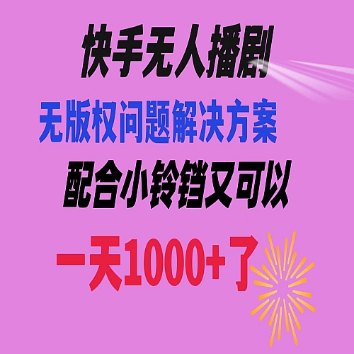 快手无人播剧 解决版权问题教程 配合小铃铛又可以1天1000+了下载