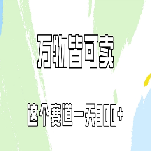 万物皆可卖，小红书这个赛道不容忽视，实操一天300！下载