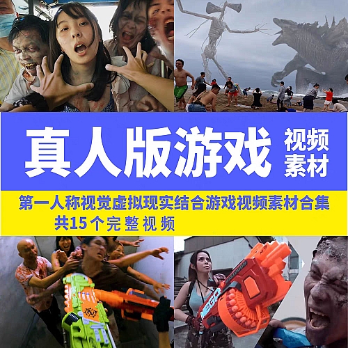 人称视角游戏虚拟现实结合中视频计划无人直播视频素材合集下载