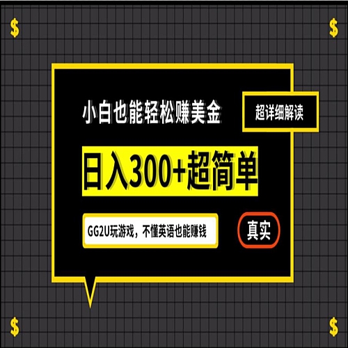 小白一周到手300刀，GG2U玩游戏赚美金，不懂英语也能赚钱下载