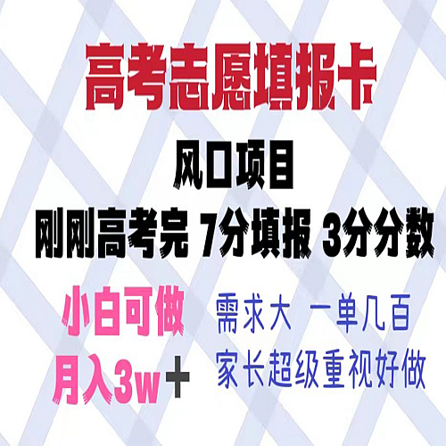 高考志愿填报卡，风口项目，暴利且易操作，单月捞金5w+下载