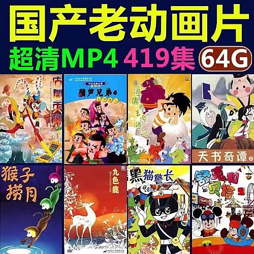 国产老动画片64g视频经典怀旧上美动画片阿