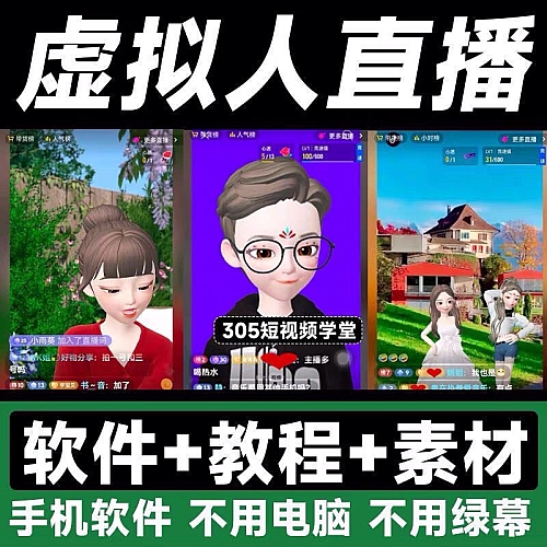 【安卓软件】抖音快手虚拟直播卡通动漫无需真人出镜下载