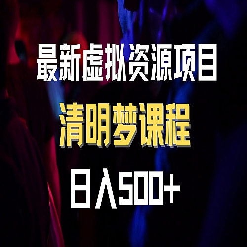 最新虚拟资源项目 清醒梦课程 日入600+【内附1.7G资源】下载