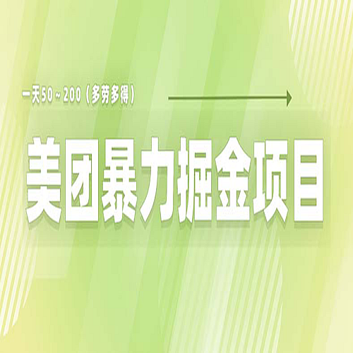 美团店铺掘金 一天200～300 小白也能轻松过万 零门槛没有任何限制下载