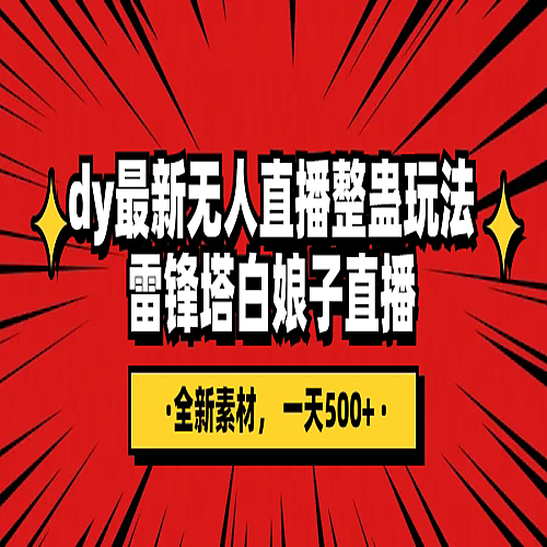 抖音整蛊直播无人玩法，雷峰塔白娘子直播 全网独家素材+搭建教程 日入500+下载