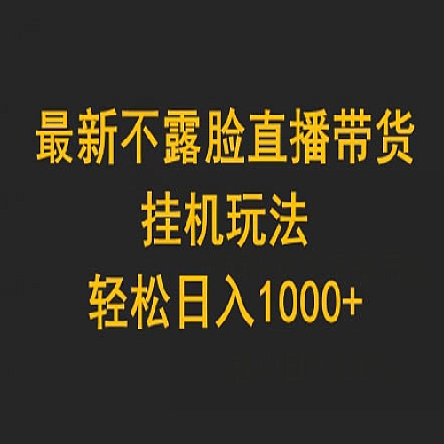 最新不露脸直播带货，挂机玩法下载