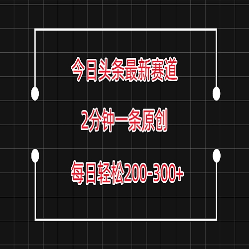 今日头条最新赛道玩法，复制粘贴每日两小时轻松200-300下载