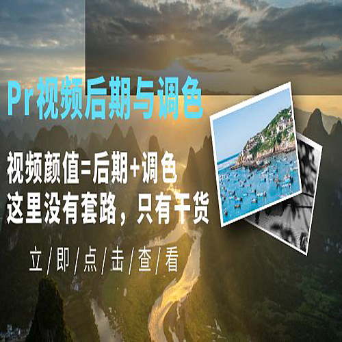 Pr视频后期与调色，视频颜值=后期+调色，这里没有套路，只有干货！下载