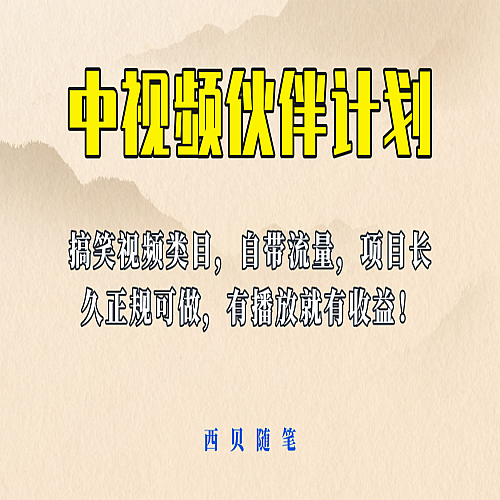 中视频伙伴计划玩法！长久正规稳定，有播放就有收益！搞笑类目自带流量下载