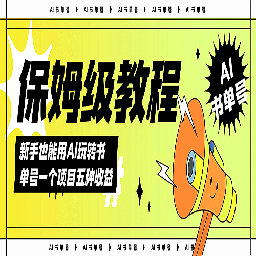 AI玩转书单号保姆级教程，几分钟一条原创视频，5种收益方式，每天变现1000+下载