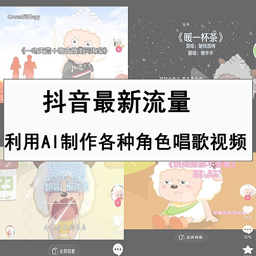 懒羊羊唱歌号，抖音最新流量密码，利用AI制作各种角色唱歌视频（包含详细的音频制作教程）下载